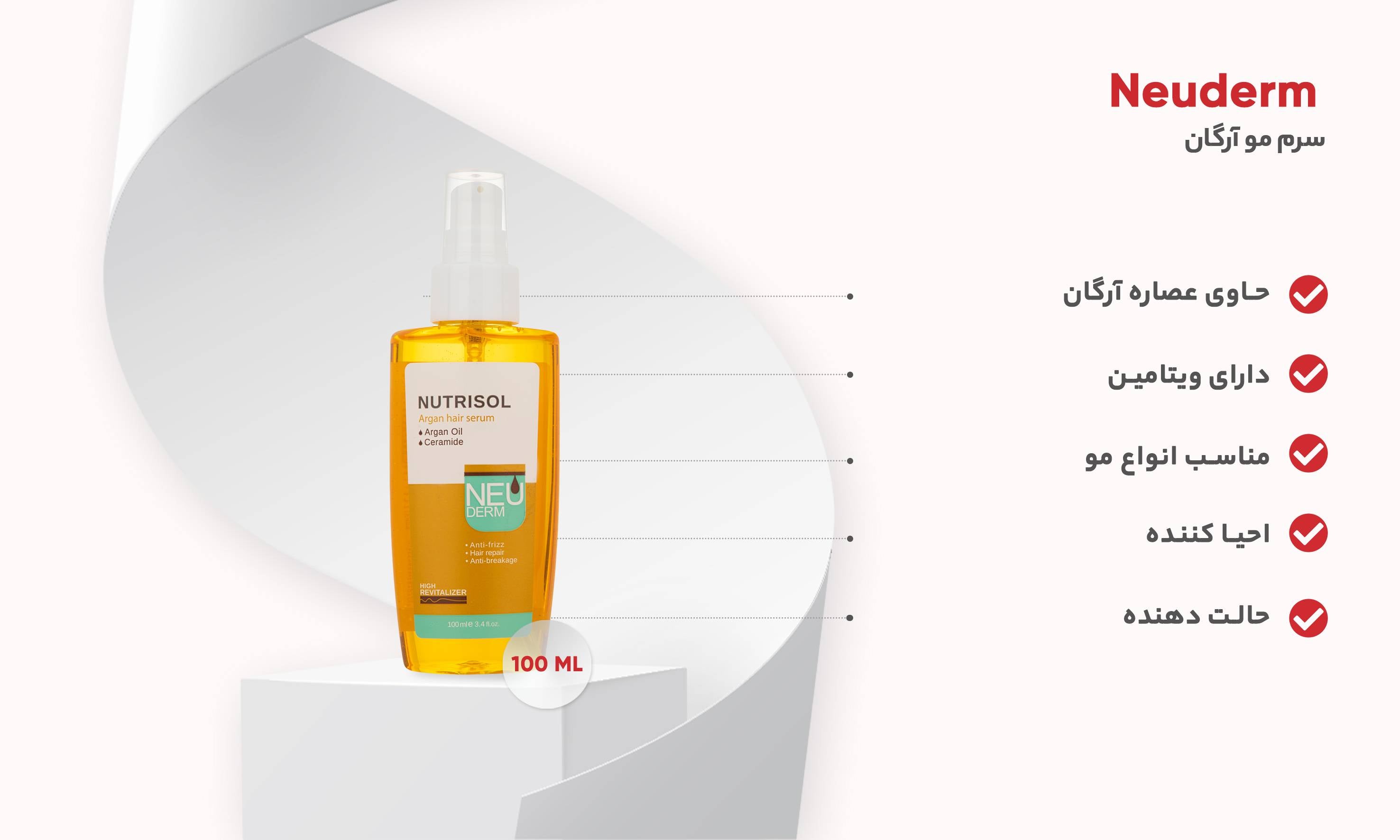 سرم مو آرگان نئودرم حجم 100 میلی‌لیتر