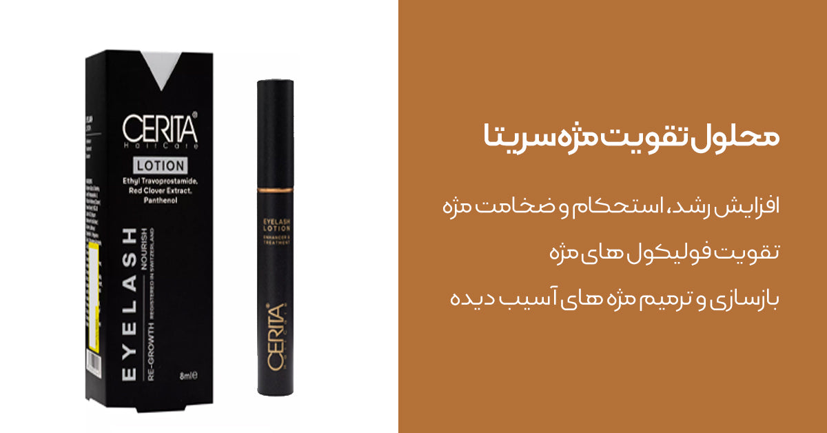 محلول تقویت مژه - برند سریتا
