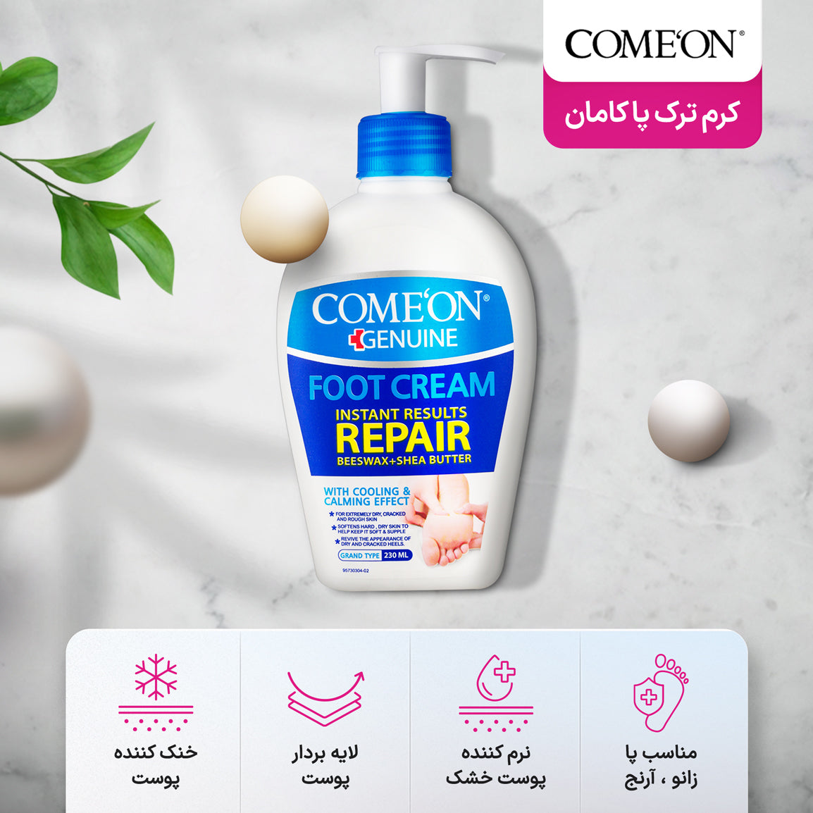 کرم رفع ترک پا - برند کامان حجم 230 میلی لیتر